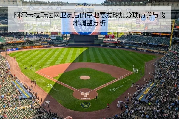 a-er-ka-la-si-fa-wang-wei-mian-hou-de-cao-di-sai-fa-qiu-jia-fen-xiang-qian-zhan-yu-zhan-shu-tiao-zheng-fen-xi-2-969.jpg