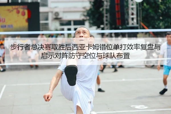 bu-xing-zhe-zong-jue-sai-qu-sheng-hou-xi-ya-ka-mu-cuo-wei-dan-da-xiao-lv-fu-pan-yu-qi-shi-dui-zhen-fang-shou-kong-wei-2-299.jpg