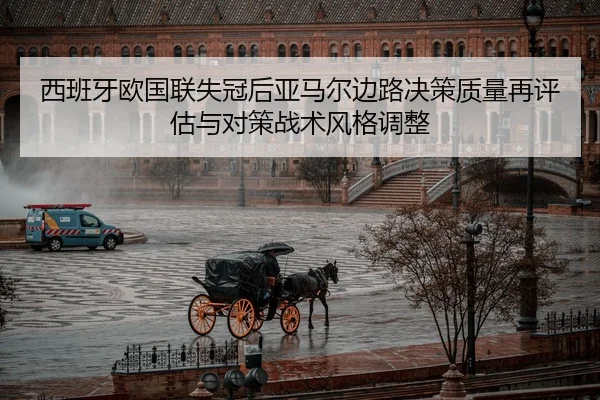 xi-ban-ya-ou-guo-lian-shi-guan-hou-ya-ma-er-bian-lu-jue-ce-zhi-liang-zai-ping-gu-yu-dui-ce-zhan-shu-feng-ge-tiao-zheng-2-577.jpg
