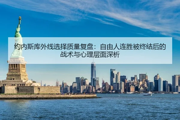 约内斯库外线选择质量复盘：自由人连胜被终结后的战术与心理层面深析